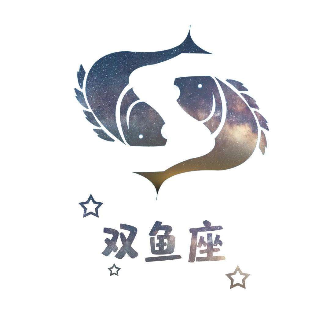 双鱼座吃定的星座，你了解吗