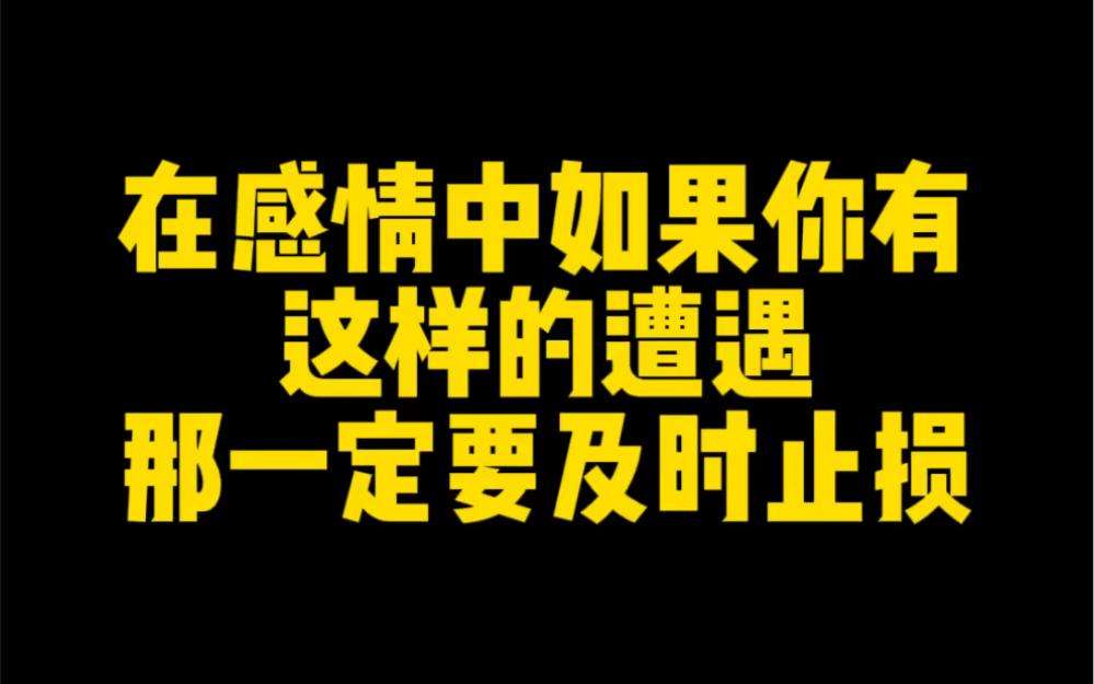 到了什么地步就应该感情止损（记住沉没成本不参与重大决策）