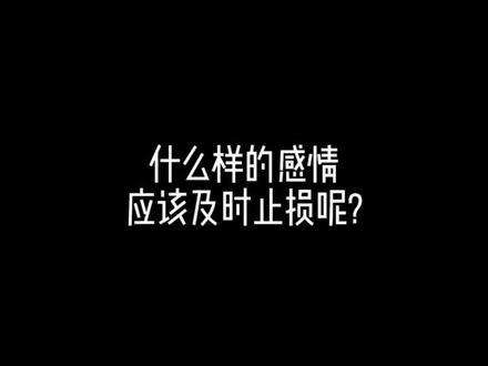 到了什么地步就应该感情止损（记住沉没成本不参与重大决策）